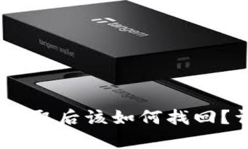 冷钱包USDT盗取后该如何找回？详细步骤解析