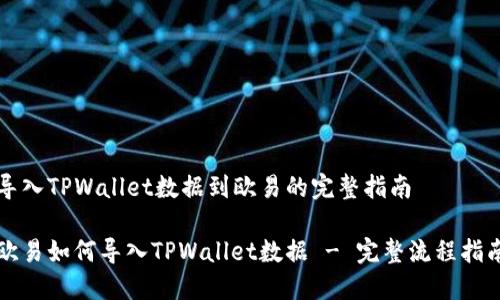 导入TPWallet数据到欧易的完整指南

欧易如何导入TPWallet数据 - 完整流程指南