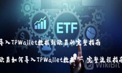 导入TPWallet数据到欧易的完