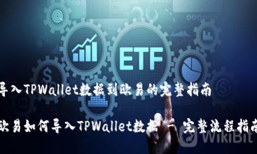 导入TPWallet数据到欧易的完整指南

欧易如何导入TPWallet数据 - 完整流程指南
