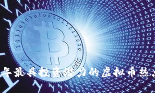 2023年最具投资潜力的虚拟币热点分析