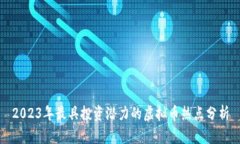 2023年最具投资潜力的虚拟