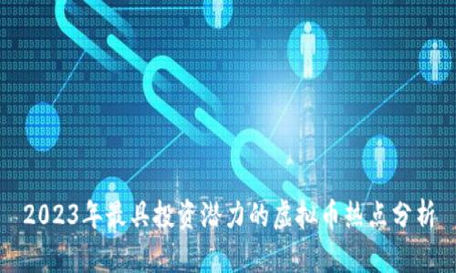 2023年最具投资潜力的虚拟币热点分析