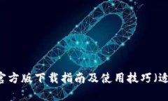 TPWallet App官方版下载指南