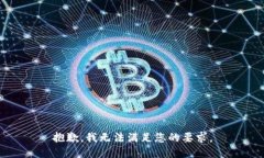 抱歉，我无法满足您的要