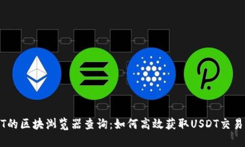 USDT的区块浏览器查询：如何高效获取USDT交易信息