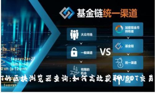 USDT的区块浏览器查询：如何高效获取USDT交易信息