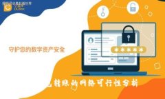 冷钱包转账的网络可行性