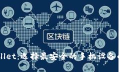 TPWallet：选择最安全的手机