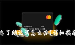 小狐狸钱包忘了助记词怎