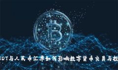 USDT与人民币汇率如何影响
