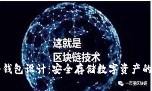 比特币冷钱包设计：安全存储数字资产的最佳实践