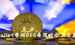 TPWallet中的DRG币何时会上交