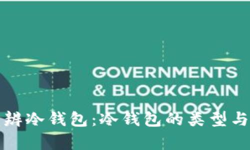 如何有效分辨冷钱包：冷钱包的类型与安全性分析