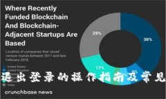 tpwallet退出登录的操作指南