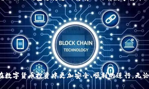 riaoti如何使用冷钱包二维码保护您的数字资产安全/riaoti
冷钱包, 二维码, 数字资产, 安全, 加密货币/guanjianci

在数字货币的世界里，安全无疑是每个投资者都必须优先考虑的问题。随着比特币、以太坊等数字货币的疯狂增长，越来越多的人选择进入这个市场。与此同时，数字货币的犯罪行为也日益猖獗，确保数字资产的安全显得尤为重要。冷钱包因其高安全性而成为许多投资者的首选。而冷钱包二维码则是冷钱包管理的重要一环，了解其使用方法对资产安全尤为关键。本文将围绕冷钱包二维码的相关内容展开，帮助读者更好地理解和使用这一工具。

冷钱包是什么？
冷钱包是用来存储加密货币的一种工具，其最大特点是将私钥与互联网隔离，从而最大限度地保障资产的安全。冷钱包通常可以分为硬件钱包和纸钱包两种。硬件钱包是专门制作的设备，而纸钱包则是将私钥和公钥打印在纸上。无论是哪种形式，冷钱包都能有效防范黑客攻击、病毒入侵及设备故障等安全隐患。

冷钱包二维码的定义
冷钱包二维码是存储在冷钱包中的加密货币地址的二维码表示形式。通过扫描二维码，用户可以轻松获得相关的钱包地址。这项功能不仅方便用户进行转账和支付，还能有效避免输入错误。不过，冷钱包二维码同样需要小心使用，因为如果二维码被他人扫描，就可能导致资产的损失。

如何生成冷钱包二维码
生成冷钱包二维码的过程并不复杂，以下是一般的步骤：
1. **选择冷钱包**：首先，您需要选择一个冷钱包，例如硬件钱包（如Ledger、Trezor等）或纸钱包（如WalletGenerator等）。
2. **创建钱包**：根据冷钱包的说明文档，按照步骤创建您的钱包。此时，您将会获得一个数字货币地址（公钥）。
3. **获得私钥**：在生成钱包的过程中，您还会获得一个私钥，请务必妥善保管，切勿泄露给他人。
4. **生成二维码**：使用在线二维码生成工具（如qrcode.com等），将您的公钥粘贴进去，生成二维码，并保存。
5. **安全存储二维码**：生成的二维码可以打印出来或保存在安全的地方，以便将来使用。

如何使用冷钱包二维码进行转账
使用冷钱包二维码进行转账非常简单，步骤如下：
1. **获取二维码**：如果您是要接收方，可以直接扫描他人提供的冷钱包二维码，获取其数字货币地址。
2. **打开交易所或钱包应用**：在您的手机或电脑上，打开您使用的交易所或钱包应用，选择转账功能。
3. **选择“通过二维码转账”**：在转账页面，选择“通过二维码转账”选项。
4. **扫描二维码**：使用设备的摄像头扫描接收方提供的二维码，系统将自动填入钱包地址。
5. **输入金额**：输入您要转账的金额，以及其他可能需要的备注信息。
6. **确认并发送**：仔细核对转账信息，确保无误后，确认发送。这时候转账过程就完成了。

冷钱包二维码的安全性
虽然冷钱包二维码能大幅提高数字资产管理的便利性，但其安全性仍然需要高度重视：
1. **私钥保护**：确保您的私钥未被他人获得，私钥与公钥必须严格分开，绝不可将其存放在同一地方。
2. **二维码安全**：二维码一旦被他人扫描，您的钱包地址就可能被泄露，因此在分享二维码时要谨慎，避免在不安全的地方发布。
3. **备份二维码**：建议对生成的二维码进行备份，打印成纸质版，同时保存在安全的地方，以防丢失。
4. **防止物理损坏**：如果将二维码保存为纸质版，应注意防水、防火等风险，确保二维码不被损坏。

冷钱包二维码常见问题
以下是关于冷钱包二维码的一些常见问题。

问题一：冷钱包二维码是否容易被黑客攻击？
虽然冷钱包本身由于其“不联网”的特性，安全性相对较高，但冷钱包二维码在传输和使用过程中依然可能面临攻击风险。黑客可以通过制作假二维码进行“钓鱼”，如果用户扫描了伪造的二维码，可能会将资金转移到黑客设定的钱包中。因此，在扫描二维码之前，请确保来源的可信性，并通过多重验证确认地址的准确性。与此同时，建议用户在使用冷钱包时定期更新安全设置及软件，降低被攻击的几率。

问题二：如何知道冷钱包二维码生成是否成功？
生成冷钱包二维码后，确定其成功性的方法如下：
1. **扫描验证**：使用手机或其他设备的二维码扫描功能，扫描生成的二维码。如果能正确解析出您的钱包地址，则说明生成成功。
2. **与原地址对比**：在生成二维码前，您应先备份您的公钥。在扫描解析二维码后，将解析出来的地址与原地址进行对比。如果一致，说明二维码生成成功。
3. **发送小额测试**：在大额转账前，建议先进行小额测试。如果测试转账成功，说明二维码及其工作正常。

问题三：如果冷钱包的二维码丢失，该如何恢复？
如果冷钱包的二维码丢失，可以根据以下方式进行恢复：
1. **使用私钥恢复**：如果您还保留了冷钱包的私钥，可以通过支持该钱包类型的应用或工具进行恢复，并重新生成二维码。
2. **寻找备份**：许多人在生成二维码时会选择备份，您可以检查是否有存储二维码的副本。
3. **咨询专业人士**：如果无法通过上述方法恢复二维码，建议尽快联系专业的数字货币服务提供商或技术支持，他们可能会提供进一步的帮助。

问题四：冷钱包二维码可以用于哪些数字货币？
冷钱包二维码适用于大多数主流和次要数字货币，如比特币（BTC）、以太坊（ETH）、莱特币（LTC）及其他ERC-20代币等。钱包的类型和生成的地址会依据不同的区块链协议有所不同。在选择冷钱包时，确保该冷钱包支持您所持有的所有数字货币。此外，建议阅读各类钱包的 Documentation，以确保您生成的二维码能够兼容您所使用的数字货币。

问题五：冷钱包二维码的行业发展趋势如何？
冷钱包二维码在数字货币领域的发展逐渐受到重视，以下是未来的一些趋势：
1. **技术进步**：区块链技术和安全性技术的发展将使冷钱包二维码更加安全，减少被伪造和攻击的几率。
2. **易用性提升**：随着用户体验的重视，未来的冷钱包二维码将采用更为友好的界面及使用流程，方便所有用户，特别是初入市场的新手。
3. **监管加强**：随着加密货币市场的增长，监管机构也会越来越关注这一领域，未来的冷钱包二维码可能需要遵循更多的法规和标准。
4. **多功能性**：未来冷钱包二维码不仅会用于存储和转账，可能还会集成更多的应用场景，如智能合约、NFT交易等。

总之，冷钱包二维码是数字资产存储和管理的重要工具，了解其使用方法和注意事项对于保护您的数字资产安全至关重要。希望通过本文的介绍，您能对冷钱包二维码有更深入的了解和认识，并能够在数字货币投资中更加安全、顺利的进行。无论您是新手还是经验丰富的投资者，掌握冷钱包二维码的正确使用方法都是一种必要的技能。