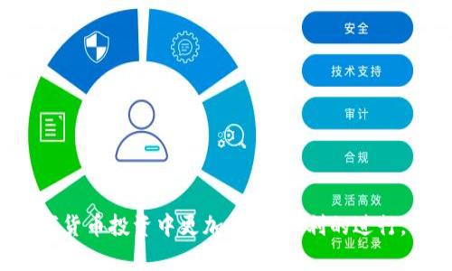 riaoti如何使用冷钱包二维码保护您的数字资产安全/riaoti
冷钱包, 二维码, 数字资产, 安全, 加密货币/guanjianci

在数字货币的世界里，安全无疑是每个投资者都必须优先考虑的问题。随着比特币、以太坊等数字货币的疯狂增长，越来越多的人选择进入这个市场。与此同时，数字货币的犯罪行为也日益猖獗，确保数字资产的安全显得尤为重要。冷钱包因其高安全性而成为许多投资者的首选。而冷钱包二维码则是冷钱包管理的重要一环，了解其使用方法对资产安全尤为关键。本文将围绕冷钱包二维码的相关内容展开，帮助读者更好地理解和使用这一工具。

冷钱包是什么？
冷钱包是用来存储加密货币的一种工具，其最大特点是将私钥与互联网隔离，从而最大限度地保障资产的安全。冷钱包通常可以分为硬件钱包和纸钱包两种。硬件钱包是专门制作的设备，而纸钱包则是将私钥和公钥打印在纸上。无论是哪种形式，冷钱包都能有效防范黑客攻击、病毒入侵及设备故障等安全隐患。

冷钱包二维码的定义
冷钱包二维码是存储在冷钱包中的加密货币地址的二维码表示形式。通过扫描二维码，用户可以轻松获得相关的钱包地址。这项功能不仅方便用户进行转账和支付，还能有效避免输入错误。不过，冷钱包二维码同样需要小心使用，因为如果二维码被他人扫描，就可能导致资产的损失。

如何生成冷钱包二维码
生成冷钱包二维码的过程并不复杂，以下是一般的步骤：
1. **选择冷钱包**：首先，您需要选择一个冷钱包，例如硬件钱包（如Ledger、Trezor等）或纸钱包（如WalletGenerator等）。
2. **创建钱包**：根据冷钱包的说明文档，按照步骤创建您的钱包。此时，您将会获得一个数字货币地址（公钥）。
3. **获得私钥**：在生成钱包的过程中，您还会获得一个私钥，请务必妥善保管，切勿泄露给他人。
4. **生成二维码**：使用在线二维码生成工具（如qrcode.com等），将您的公钥粘贴进去，生成二维码，并保存。
5. **安全存储二维码**：生成的二维码可以打印出来或保存在安全的地方，以便将来使用。

如何使用冷钱包二维码进行转账
使用冷钱包二维码进行转账非常简单，步骤如下：
1. **获取二维码**：如果您是要接收方，可以直接扫描他人提供的冷钱包二维码，获取其数字货币地址。
2. **打开交易所或钱包应用**：在您的手机或电脑上，打开您使用的交易所或钱包应用，选择转账功能。
3. **选择“通过二维码转账”**：在转账页面，选择“通过二维码转账”选项。
4. **扫描二维码**：使用设备的摄像头扫描接收方提供的二维码，系统将自动填入钱包地址。
5. **输入金额**：输入您要转账的金额，以及其他可能需要的备注信息。
6. **确认并发送**：仔细核对转账信息，确保无误后，确认发送。这时候转账过程就完成了。

冷钱包二维码的安全性
虽然冷钱包二维码能大幅提高数字资产管理的便利性，但其安全性仍然需要高度重视：
1. **私钥保护**：确保您的私钥未被他人获得，私钥与公钥必须严格分开，绝不可将其存放在同一地方。
2. **二维码安全**：二维码一旦被他人扫描，您的钱包地址就可能被泄露，因此在分享二维码时要谨慎，避免在不安全的地方发布。
3. **备份二维码**：建议对生成的二维码进行备份，打印成纸质版，同时保存在安全的地方，以防丢失。
4. **防止物理损坏**：如果将二维码保存为纸质版，应注意防水、防火等风险，确保二维码不被损坏。

冷钱包二维码常见问题
以下是关于冷钱包二维码的一些常见问题。

问题一：冷钱包二维码是否容易被黑客攻击？
虽然冷钱包本身由于其“不联网”的特性，安全性相对较高，但冷钱包二维码在传输和使用过程中依然可能面临攻击风险。黑客可以通过制作假二维码进行“钓鱼”，如果用户扫描了伪造的二维码，可能会将资金转移到黑客设定的钱包中。因此，在扫描二维码之前，请确保来源的可信性，并通过多重验证确认地址的准确性。与此同时，建议用户在使用冷钱包时定期更新安全设置及软件，降低被攻击的几率。

问题二：如何知道冷钱包二维码生成是否成功？
生成冷钱包二维码后，确定其成功性的方法如下：
1. **扫描验证**：使用手机或其他设备的二维码扫描功能，扫描生成的二维码。如果能正确解析出您的钱包地址，则说明生成成功。
2. **与原地址对比**：在生成二维码前，您应先备份您的公钥。在扫描解析二维码后，将解析出来的地址与原地址进行对比。如果一致，说明二维码生成成功。
3. **发送小额测试**：在大额转账前，建议先进行小额测试。如果测试转账成功，说明二维码及其工作正常。

问题三：如果冷钱包的二维码丢失，该如何恢复？
如果冷钱包的二维码丢失，可以根据以下方式进行恢复：
1. **使用私钥恢复**：如果您还保留了冷钱包的私钥，可以通过支持该钱包类型的应用或工具进行恢复，并重新生成二维码。
2. **寻找备份**：许多人在生成二维码时会选择备份，您可以检查是否有存储二维码的副本。
3. **咨询专业人士**：如果无法通过上述方法恢复二维码，建议尽快联系专业的数字货币服务提供商或技术支持，他们可能会提供进一步的帮助。

问题四：冷钱包二维码可以用于哪些数字货币？
冷钱包二维码适用于大多数主流和次要数字货币，如比特币（BTC）、以太坊（ETH）、莱特币（LTC）及其他ERC-20代币等。钱包的类型和生成的地址会依据不同的区块链协议有所不同。在选择冷钱包时，确保该冷钱包支持您所持有的所有数字货币。此外，建议阅读各类钱包的 Documentation，以确保您生成的二维码能够兼容您所使用的数字货币。

问题五：冷钱包二维码的行业发展趋势如何？
冷钱包二维码在数字货币领域的发展逐渐受到重视，以下是未来的一些趋势：
1. **技术进步**：区块链技术和安全性技术的发展将使冷钱包二维码更加安全，减少被伪造和攻击的几率。
2. **易用性提升**：随着用户体验的重视，未来的冷钱包二维码将采用更为友好的界面及使用流程，方便所有用户，特别是初入市场的新手。
3. **监管加强**：随着加密货币市场的增长，监管机构也会越来越关注这一领域，未来的冷钱包二维码可能需要遵循更多的法规和标准。
4. **多功能性**：未来冷钱包二维码不仅会用于存储和转账，可能还会集成更多的应用场景，如智能合约、NFT交易等。

总之，冷钱包二维码是数字资产存储和管理的重要工具，了解其使用方法和注意事项对于保护您的数字资产安全至关重要。希望通过本文的介绍，您能对冷钱包二维码有更深入的了解和认识，并能够在数字货币投资中更加安全、顺利的进行。无论您是新手还是经验丰富的投资者，掌握冷钱包二维码的正确使用方法都是一种必要的技能。