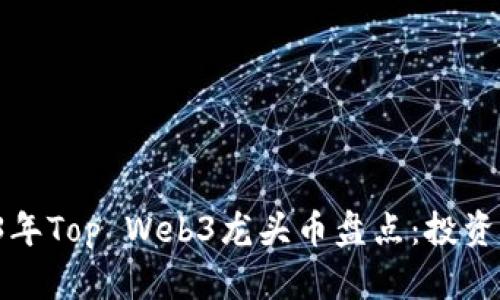 2023年Top Web3龙头币盘点：投资必看！