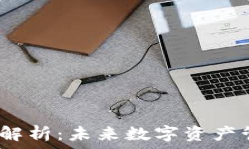  
Web3.0钱包全解析：未来数字资产管理的必备工具