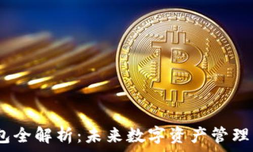  
Web3.0钱包全解析：未来数字资产管理的必备工具
