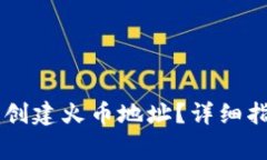 如何在TPWallet中创建火币地