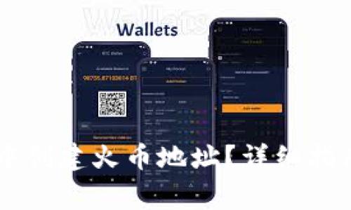 如何在TPWallet中创建火币地址？详细指南与常见问题解答