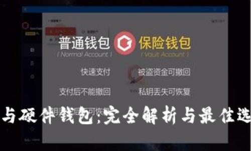 冷钱包与硬件钱包：完全解析与最佳选择指南