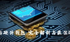 冷钱包与硬件钱包：完全