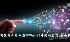 如何使用人民币在TPWalle