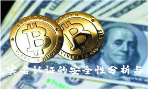 波比钱包实名认证的安全性分析与用户指南