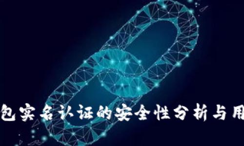 波比钱包实名认证的安全性分析与用户指南
