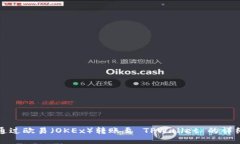 如何通过欧易（OKEx）转账