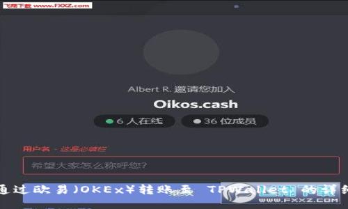 如何通过欧易（OKEx）转账至 TPWallet 的详细流程