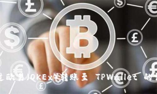 如何通过欧易（OKEx）转账至 TPWallet 的详细流程