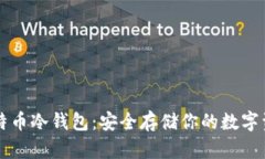 比特币冷钱包：安全存储