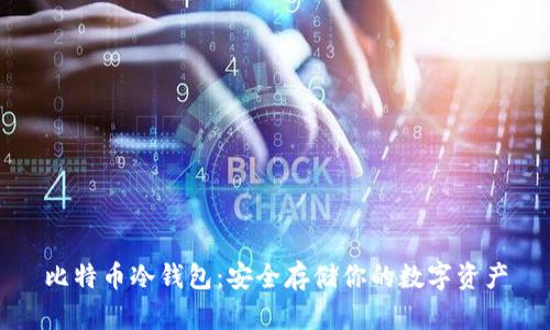 比特币冷钱包：安全存储你的数字资产