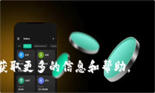 如何安全有效地将数字货币提币到 TPWallet ？常见问题解析

bianji如何安全有效地将数字货币提币到 TPWallet ？/bianji

TPWallet, 提币, 数字货币, 安全性/guanjianci

---

随着数字货币的不断发展，越来越多的人开始接触和使用各种钱包来存储和管理他们的加密资产。TPWallet作为一种比较优秀的钱包选择，因其良好的安全性和易用性而受到不少用户的青睐。然而，在提币的过程中，有些用户可能会遇到一些问题，比如提币后资金未及时到账，或者提币记录和余额显示不一致等，这些都可能让用户感到困惑。本文将详细解析如何安全有效地将数字货币提币到TPWallet，并回答一些可能遇到的相关问题，希望为用户提供参考和帮助。

什么是 TPWallet？它有何优势？

TPWallet是一个多功能数字资产钱包，用户可以用它来存储、管理、交易各种类型的数字货币。TPWallet以其安全性、易用性和良好的用户体验受到了用户的广泛欢迎。它支持多种资产类型的存储和提币操作，为用户的数字资产管理提供了很大的便利。

TPWallet的主要优势包括：
ul
    listrong安全性：/strongTPWallet采用了多个安全措施，确保用户的私钥和数字资产安全。安全性是数字钱包的重中之重，TPWallet对此非常重视。/li
    listrong用户友好的界面：/strongTPWallet的界面设计流畅，适合不同技术水平的用户，尤其是新手用户可以轻松上手，操作简单。/li
    listrong多种资产支持：/strongTPWallet支持多种加密货币的存储和交易，用户可以通过一个钱包管理多种资产，无需频繁切换不同的钱包。/li
    listrong快速交易：/strongTPWallet 提供快速的交易体验，用户可以快速完成提币和转账。/li
/ul

提币到 TPWallet 的步骤解析

提币到TPWallet的过程其实是相对简单的，只需要按照以下步骤进行操作即可：

h4步骤一：获取TPWallet的收款地址/h4
在进行提币操作之前，首先需要确保你已经正确下载并安装了TPWallet，并完成了相应的注册和登录。登录后，请找到并选择你要接收的数字货币。在该货币的页面中，点击“接收”或“收款”按钮。这时你会看到一个二维码或一串字符串，这就是你的收款地址。请务必复制该地址，以确保后续操作的准确性。

h4步骤二：进入交易所进行提币/h4
接下来，登录你常用的交易所账户（例如币安、火币等），找到你的资产管理页面，选择你要提币的数字货币，点击“提币”选项。在提币操作页面中，系统通常会要求你填写收款地址和提币金额。在这里，将之前复制的TPWallet收款地址粘贴到相应的输入框中，确保没有输入错误，建议再次确认。

h4步骤三：确认提币信息/h4
填写完地址和提币金额后，系统可能会要求你进行双重验证（例如手机验证码或者邮箱验证码等）。确保核对所有的信息，确认无误后，提交提币请求。很多交易所会在提币申请后进行审核，审核通过后，提币请求将被处理。

h4步骤四：等待提币到账/h4
提币的到账时间会受到多个因素影响，包括网络的繁忙程度、交易所处理速度等。大部分交易所会在提交请求后显示预计的到账时间。如果超过预计时间未到账，请记得确认转账订单是否成功、状态是否显示为已完成。

常见问题及解答

为了更好地帮助提币过程中可能遇到的问题及其解决方案，以下是一些常见问题的解答：

h4问题一：为什么提币后没有到账？/h4
提币后未到账的原因可能有以下几种：
1. **网络拥堵**：尤其是在交易量巨大的情况下，区块链网络的确认速度可能会变慢。用户可以在区块链浏览器上查看转账记录，确认是否已经被区块确认。
2. **错误的收款地址**：在输入收款地址时，特别是复制粘贴过程中，很可能出现错误。如果输入了错误的地址，资金将无法到账，而是发送到了其他收款地址。
3. **交易所的处理时间**：大部分交易所都需要时间来审核和处理提币请求。在处理过程中，即使资金已经从交易所的账户中扣除，但在区块链上仍可能处于待确认状态。
4. **选择的网络不匹配**：某些加密货币可以在不同的网络上进行转账，比如ERC20、TRC20等。如果选择了错误的网络，到账将出现问题。

h4问题二：如何确认提币的状态？/h4
要确认提币的状态，用户可以通过以下方式进行：
1. **查看交易记录**：在交易所的个人中心中，找到“提币记录”部分。这里可以看到提币申请的状态，包括是否已完成、待审核等信息。
2. **使用区块链浏览器**：用户可以根据提币时获得的交易哈希值，使用相应的区块链浏览器查询，该哈希值可以帮助用户查看转账的当前状态。
3. **咨询客服**：如有疑问，用户可直接联系交易所的客服，提供订单号等信息，询问提币请求的具体情况，客服通常很快可以帮你解决问题。

h4问题三：如何确保提币的安全性？/h4
确保提币安全的一些方法包括：
1. **多重验证**：大多数交易所和钱包提供多重验证功能，通过手机、邮箱等方式，增强提币时的安全性。建议启用此功能。
2. **确认收款地址**：在进行提币时，一定要仔细确认收款地址的准确性，以免将资金转账到错误的地址。
3. **定期检查钱包安全性**：定期更新钱包软件，并保持良好的密码管理习惯，例如使用复杂和独特的密码，避免密码泄露。
4. **使用冷钱包存储**：如果长时间持有大额资金，建议将资金存储在离线冷钱包中，以降低被黑客攻击的风险。

h4问题四：提币手续费有哪些方面需要了解？/h4
提币过程中的手续费由交易所和区块链网络两部分构成。具体需要注意的包括：
1. **交易所手续费**：在提币时，交易所通常会收取一定的手续费，这部分费用可以在提币操作提示中查看。
2. **区块链手续费**：这通常被称为矿工费，是在区块链网络上进行交易时，矿工为了确认和打包交易而收取的费用。这对于每笔交易的费用计算都有所不同，受到网络状况的影响。如果网络繁忙，手续费可能会上升。
3. **手续费支付与提币金额的关系**：在提币时，有些用户会选择提取较小的金额，这可能导致手续费占比过高。因此，建议在提币时尽量选择合理的金额，与手续费进行适当的平衡。

h4问题五：国际与国内的提币政策有何不同？/h4
提币政策因国家和地区不同而存在差异，这些差异可能会影响用户的提币体验。以下是一些主要方面：
1. **监管政策**：不同国家对加密货币的监管政策差异较大。在一些国家，加密货币可能被限制或禁止，用户在提币时需遵守当地的法律法规。
2. **交易所的区分**：某些交易所只在特定地区运营，用户需要根据当地政策选择可信赖的交易所，避免因政策变动引起的损失。
3. **货币兑换限制**：有些国家对外汇或数字货币兑换存在限制，这可能会影响提币的方式和速度。用户在提币前应充分了解相关政策，以确保顺利提币。

通过以上问题的解答，相信用户对如何提币到TPWallet有了更为清晰的认识。提币过程中尽量保持警惕，确认各项信息，确保交易的顺利进行。有关提币的其他疑问和建议，欢迎在相关的区块链社区或官方渠道进行咨询，获取更多的信息和帮助。