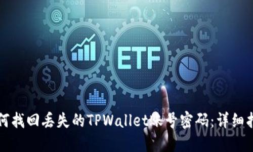 如何找回丢失的TPWallet账号密码：详细指南