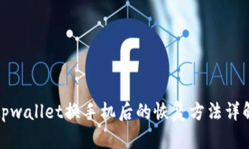 tpwallet换手机后的恢复方法详解