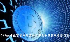 OKPay中数字货币的实时汇率