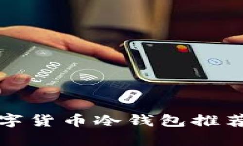 秋季最佳数字货币冷钱包推荐与使用指南