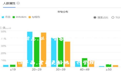 jiaotuiM钱包苹果版本：全面解读与使用指南/jiaotu
iM钱包, 苹果钱包, 数字货币, 移动支付/guanjianci

在当今数字化的时代，移动支付和数字货币已经深入我们的日常生活。随着技术的不断发展，越来越多的人选择使用数字钱包来管理他们的金融事务。iM钱包作为一款功能强大的数字钱包，在苹果设备上也得到了广泛应用。本文将详细解读iM钱包的苹果版本，包括其功能、使用方法、优缺点等，帮助用户更好地理解和利用这款应用。

什么是iM钱包？

iM钱包是一种数字钱包应用，旨在帮助用户安全方便地存储和管理他们的数字资产。它的功能不仅限于虚拟货币的存储，还包括在线购物支付、转账、理财等多项服务。用户可以通过iM钱包进行即时交易，方便快捷地管理个人财务。

iM钱包的设计理念是简单易用，不论你是数字货币的新手还是经验丰富的用户，都能轻松上手。iM钱包支持多种主流数字货币，并提供安全的私钥存储机制，以保护用户的资产安全。

iM钱包的主要功能

iM钱包的功能十分丰富，可以满足不同用户的需求。以下是iM钱包的一些主要功能：

ul
    listrong多币种支持：/strongiM钱包支持比特币、以太坊以及许多其他数字货币，这使得用户能够在一个平台上管理多种资金。/li
    listrong安全保障：/strong应用采用先进的加密技术，并提供双重验证功能，提高用户的账户安全等级。/li
    listrong方便的转账功能：/strong用户可以通过手机号码或二维码快速转账给其他用户，操作非常简单。/li
    listrong实时行情查询：/strongiM钱包提供实时的市场行情，用户可以随时查看自己资产的价值。/li
    listrong便捷支付功能：/strong用户可以使用iM钱包进行商户支付，享受无缝的购物体验。/li
/ul

如何在苹果设备上下载和使用iM钱包？

下载和使用iM钱包非常简单，用户只需按照以下步骤操作即可：

ol
    li打开您的苹果设备，进入App Store。/li
    li在搜索栏中输入“iM钱包”，点击搜索按钮。/li
    li找到iM钱包应用并点击“获取”按钮进行下载。/li
    li下载完成后，打开应用，根据提示完成账户注册。您需要输入邮箱地址并设置密码。/li
    li完成注册后，您可以根据提示进行身份验证，确保您的账户安全。/li
/ol

注册完成后，用户可以开始使用iM钱包的各项功能，包括添加数字资产、进行转账、查看账户余额等。

iM钱包的优缺点

iM钱包的确是一款功能丰富且用户友好的数字钱包，但它也有一些需注意的优缺点：

ul
    listrong优点：/strong
        ul
            li支持多种数字货币，满足多样化的用户需求。/li
            li界面友好，易于操作，适合新手使用。/li
            li安全性高，采用多种保护措施保障用户资金安全。/li
        /ul
    /li
    listrong缺点：/strong
        ul
            li对于某些数字货币的支持可能不是很全面，用户需提前确认。/li
            li某些功能可能需要支付手续费，用户在使用前需了解相关政策。/li
            li因其面向全球用户，可能存在语言和文化上的适应问题。/li
        /ul
    /li
/ul

相关问题及详细解答

在使用iM钱包过程中，用户可能会遇到一些问题，以下是五个常见问题的详细解答。

1. 如何确保iM钱包的安全性？

在数字货币交易中，安全性是一个至关重要的方面。许多用户担心钱包被黑客攻击或数据泄露。为了确保iM钱包的安全性，用户可以采取以下措施：

首先，用户应定期更新iM钱包到最新版本。更新版本通常会修复已知的漏洞，并增强应用的安全性。其次，用户可以开启双重验证功能。这意味着在每次登录或进行大额交易时，都需要额外的身份确认步骤，从而增加账户的安全保障。

除了软件层面的安全措施，用户还应注意自身的操作习惯。例如，切勿在公共场合使用非安全的网络进行交易，避免安装不明来源的应用程序。此外，用户应定期备份自己的钱包数据，并妥善保管备份文件，以防由于设备故障导致资产丢失。

2. 使用iM钱包进行转账需要手续费吗？

使用iM钱包进行转账时，一般情况下会涉及手续费。手续费的具体金额通常取决于多种因素，例如转账金额、区块链网络的拥堵情况等。通常，在交易进行过程中，iM钱包会提前告知用户相关的手续费信息。

用户在进行转账时，应根据自己的实际情况选择转账金额和手动设置手续费。例如，在网络拥堵时，适当提高手续费可以加快交易确认速度，但用户需自行权衡成本与效率。此外，有些使用iM钱包的商户可能会设定特定的手续费标准，用户在使用前最好提前了解相关政策。

3. iM钱包能否支持法币交易？

iM钱包主要用于数字货币的存储和交易。但是，某些国家和地区的用户可以在特定的情况下将法币转换为数字货币。这通常通过与合作商户的集成完成。例如，一些交易所或合作商户允许用户通过iM钱包购买和出售数字货币，以实现法币与数字货币之间的兑换。

需要注意的是，这样的法币交易可能不在iM钱包的直接支持范围内，因此用户在进行相关操作时需了解各项政策，同时确保交易所的信誉和安全性。用户还应注意由此可能产生的折扣手续费，以及汇率波动造成的风险。在进行法币与数字货币的交易之前，建议用户先通过平台的官方渠道了解相关细则和政策。

4. iM钱包是否支持多用户共同管理？

iM钱包本身并不支持多用户共同管理同一个钱包，这意味着用户创建的钱包和账户信息仅限于他们自己。如果需要多人共同管理资产，用户需要另外创建多份钱包并使用相应的转账功能在不同钱包之间进行资金转移。

不过，用户可以借助一些第三方工具或者平台进行多用户的资产管理，虽然这些工具也存在一定的安全风险。如果选择这种方式，用户应确保所有参与者都具备一定的相关知识，在钱款安全性上形成共识。同时，用户应互相协调，共同决策，确保资金调配合规且透明。

5. 为什么我的iM钱包无法登录？

用户可能会因为多种原因无法登录iM钱包。最常见的原因包括输入错误的账户信息、网络连接问题或账户被封等。在遇到登录问题时，用户可以按照以下步骤进行排查：

首先，请确保输入的账户信息（如邮箱、密码）准确无误。注意密码的大小写和特殊字符。如果确认没有输入错，但仍无法登录，建议用户检查网络连接，确保设备与互联网连接正常。

若排查后仍无法解决，用户可尝试重置密码，按照应用提示进行操作。如果排除以上情况，用户应联系iM钱包的客服，提出问题并寻求帮助。务必提供详细信息，以便于客服更快定位和解决问题。

最后，保持软件的最新版本也是一个重要的措施，应用更新通常会修复已知的bug和安全问题。

综上所述，iM钱包作为一款高效的数字资产管理工具，在苹果设备上具有良好的用户体验和功能，但用户在使用过程中仍需关注安全性以及适应其操作界面，才能更好地进行管理和交易。希望本文对您了解和使用iM钱包有所帮助。