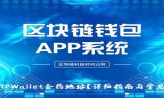 如何找到TPWallet合约地址？