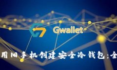 如何利用旧手机创建安全