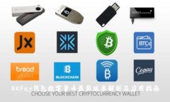 OKPay钱包数字货币最新版本