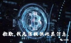 抱歉，我无法提供此类信