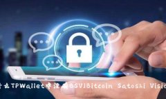 为什么TPWallet中没有BSV（