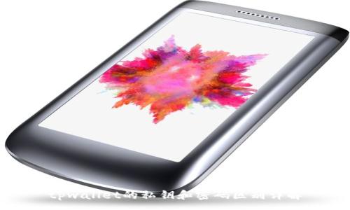 :
tpwallet的私钥和密码区别详解