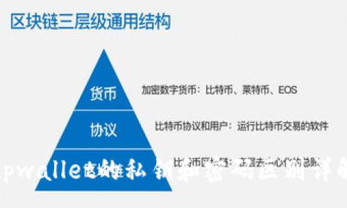 :
tpwallet的私钥和密码区别详解