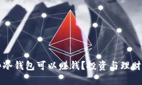 有哪些冷钱包可以赚钱？投资与理财新选择